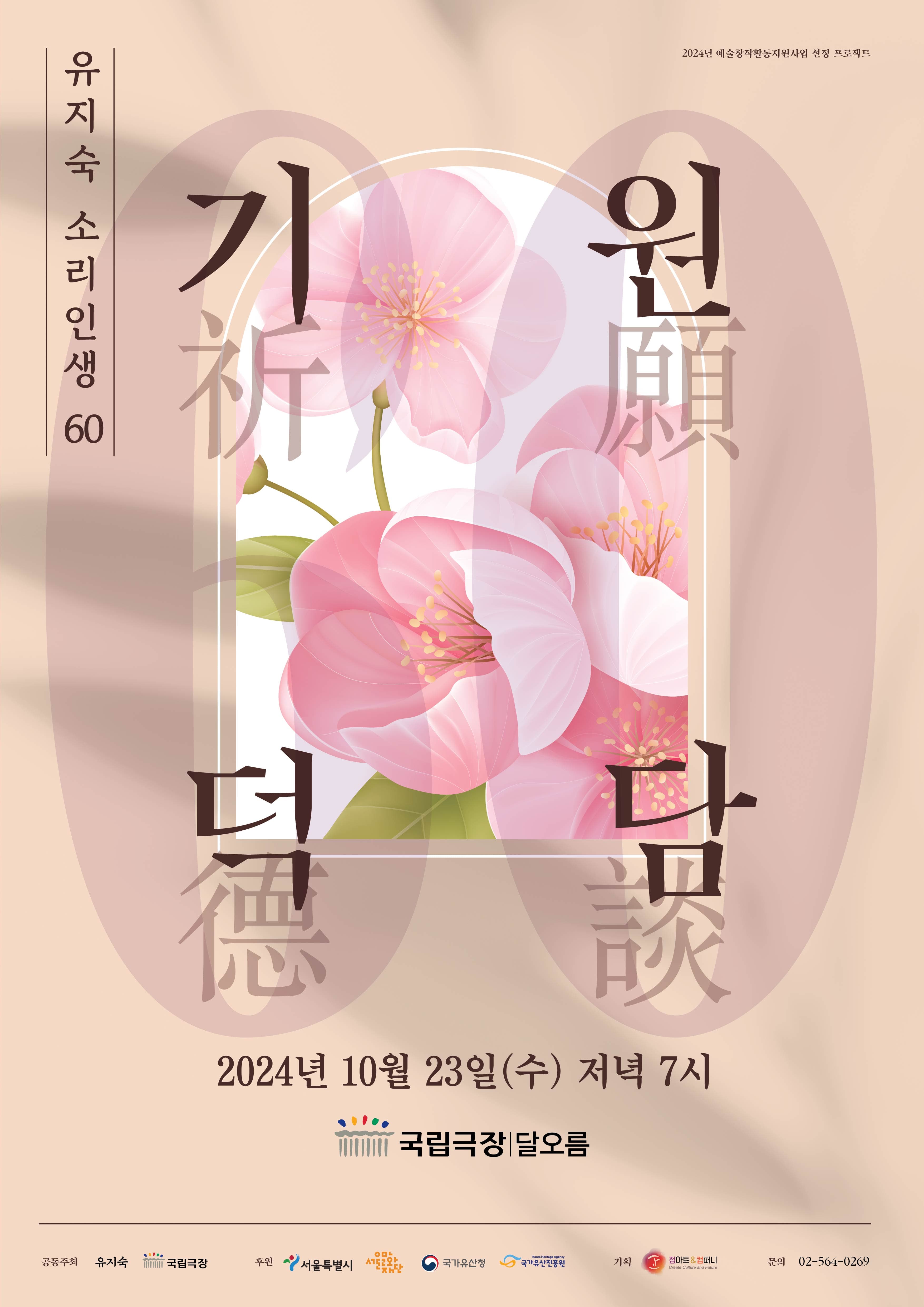 유지숙 소리인생 60: 기원과 덕담