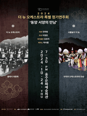 더뉴 오케스트라 특별정기연주회: 동양 서양의 만남 [울산]