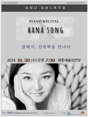 송하나 피아노 독주회 [세종]