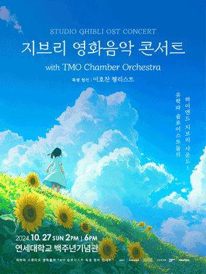지브리 영화음악 콘서트 (10.27)