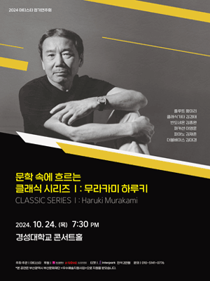 문학 속에 흐르는 클래식 시리즈 1: 무라카미 하루키 [부산]