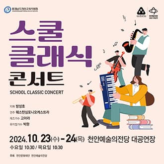 천안교육지원청 스쿨클래식 콘서트