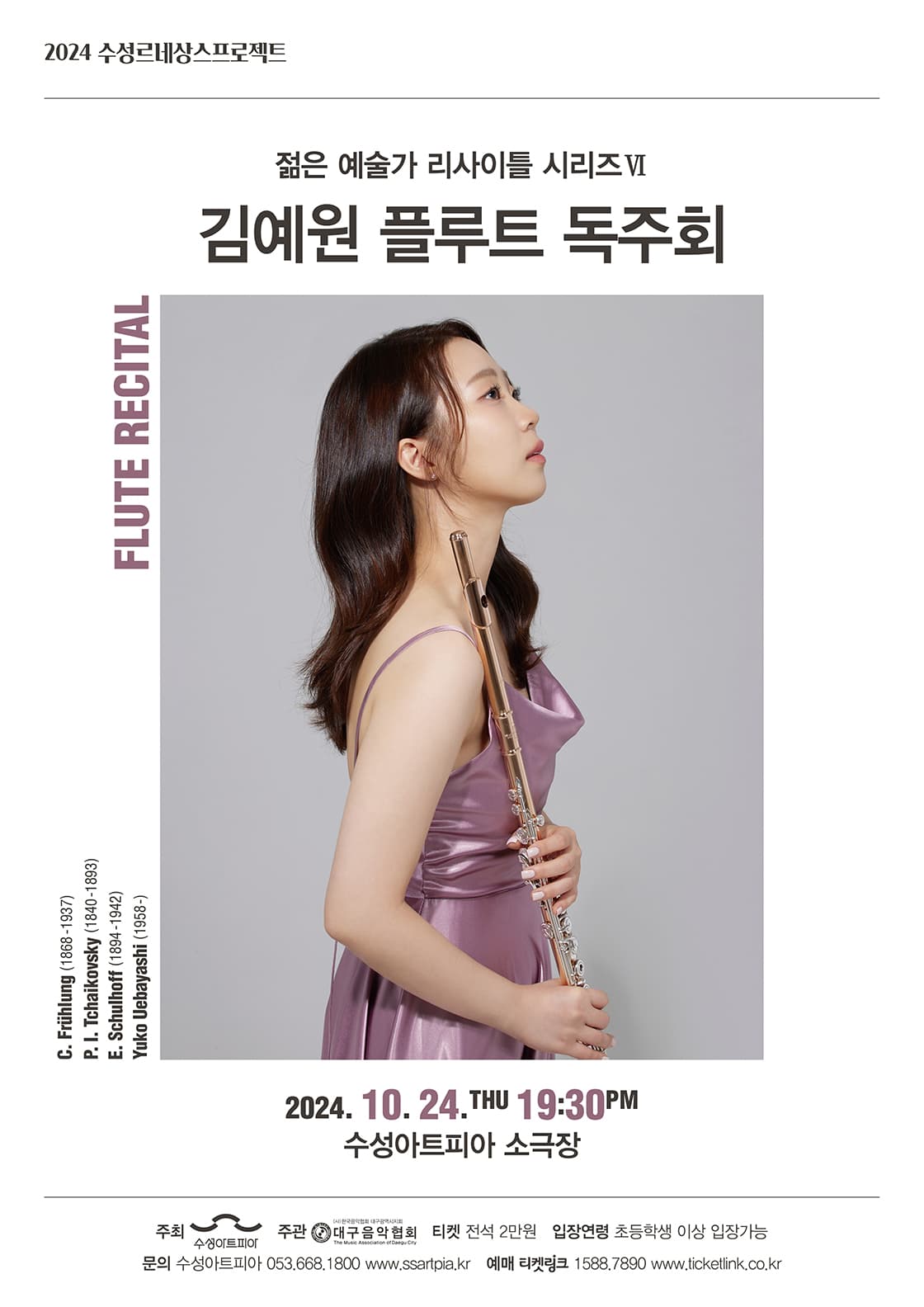 젊은 예술가 리사이틀 시리즈 Ⅵ, 김예원 플루트 독주회 [대구]