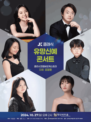 JK 클래식 유망신예 콘서트