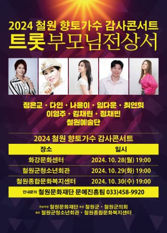 철원 향토가수 감사콘서트, 트롯 부모님 전상서