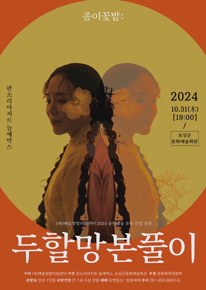 종이꽃밭: 두할망본풀이 [보성]