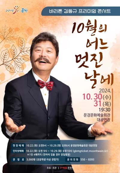 바리톤 김동규 프리미엄 콘서트: 10월의 어느 멋진 날에 [문경]