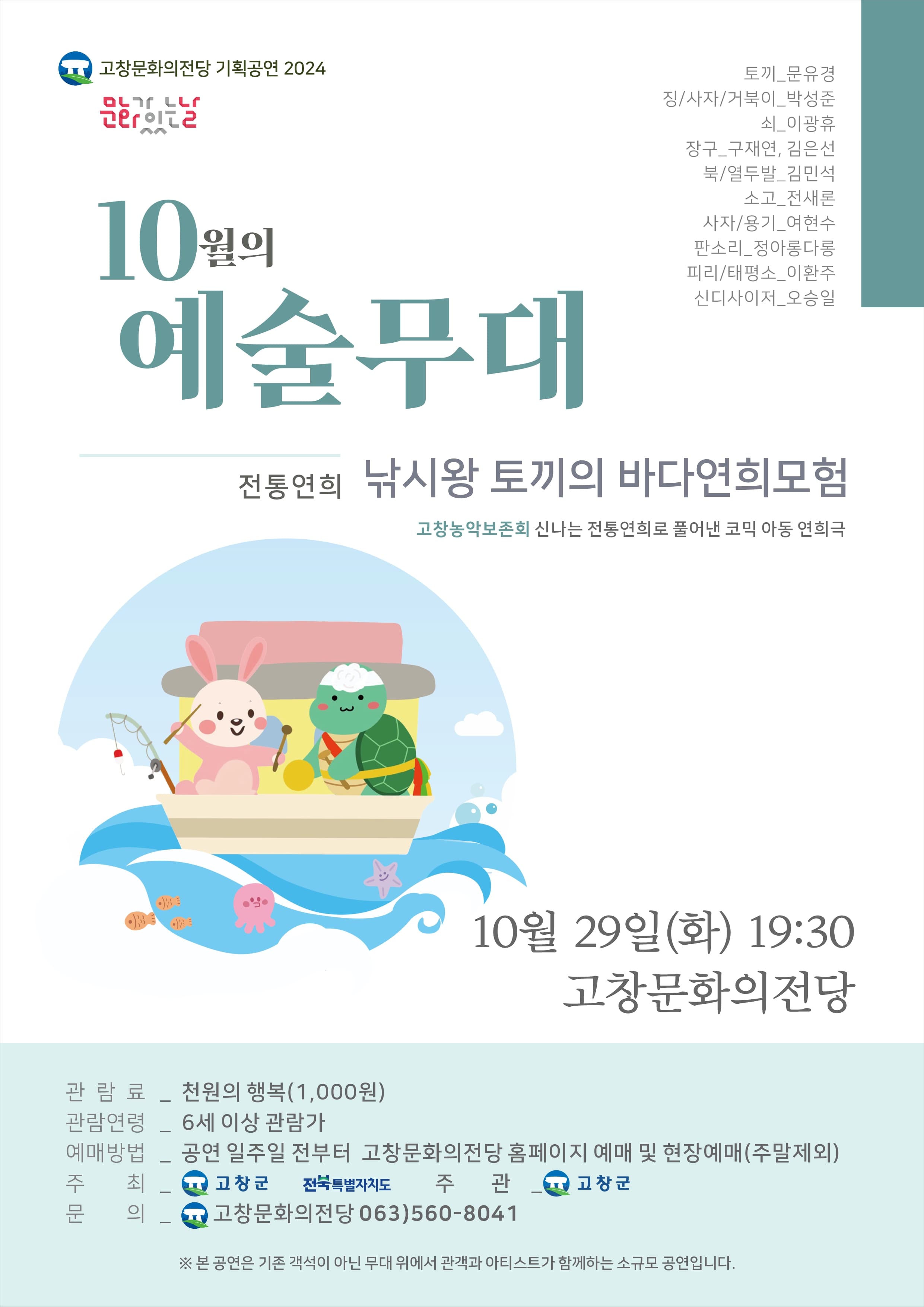 문화가 있는날 예술무대, 낚시왕 토끼의 바다연희모험 (10월)