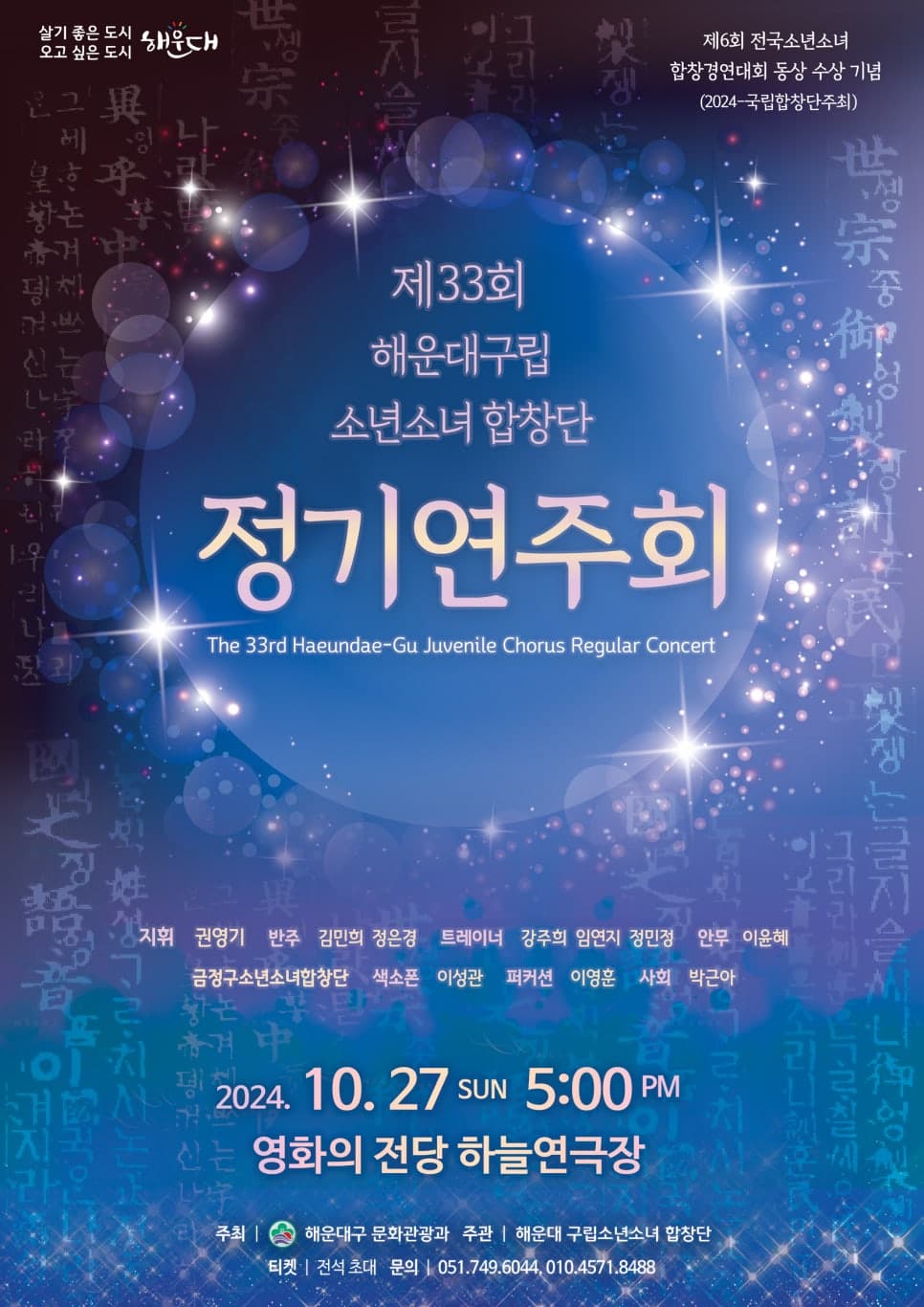 제33회 해운대구립 소년소녀합창단 정기연주회