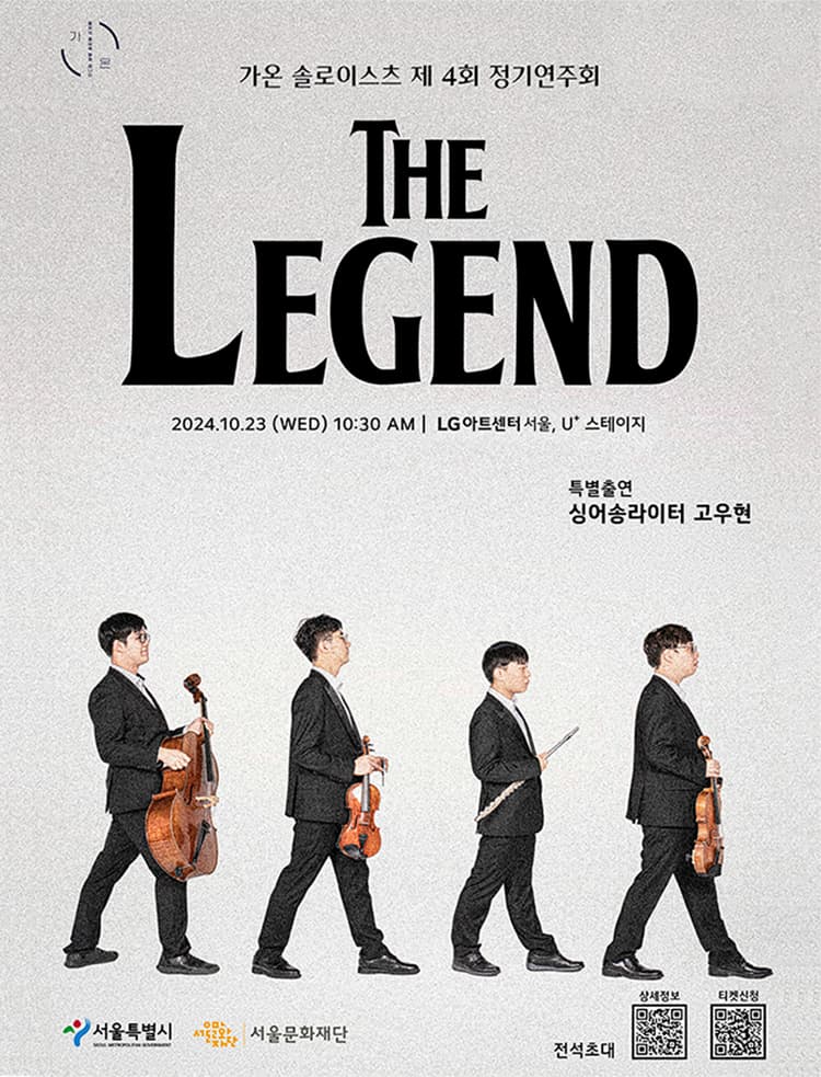 제4회 가온 솔로이스츠 정기연주회
