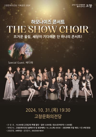 하모나이즈 콘서트, The Show Choir [고창]