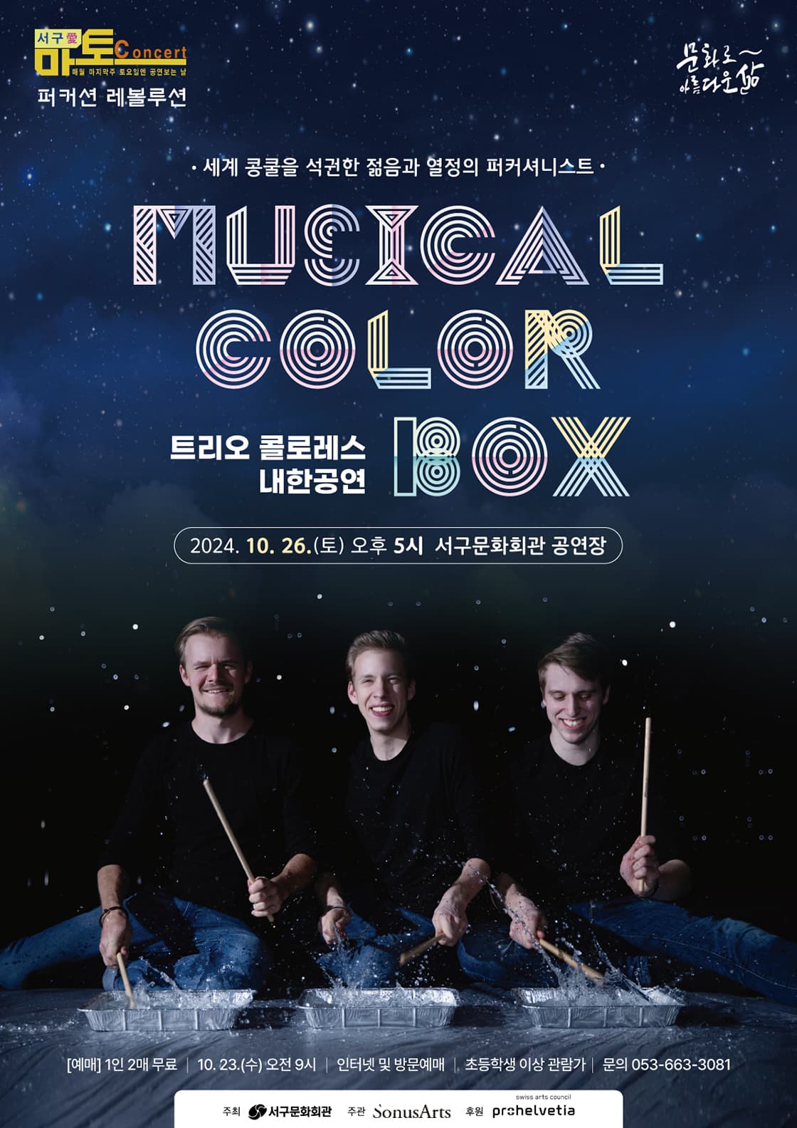 서구愛마토콘서트, 트리오 콜로레스 내한공연