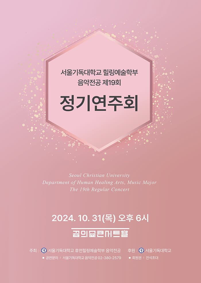 제19회 서울기독대학교 휴먼힐링예술학부 음악 정기연주회