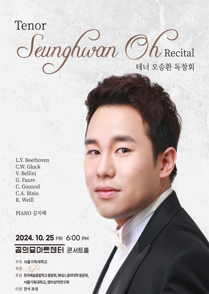 테너 오승환 리사이틀