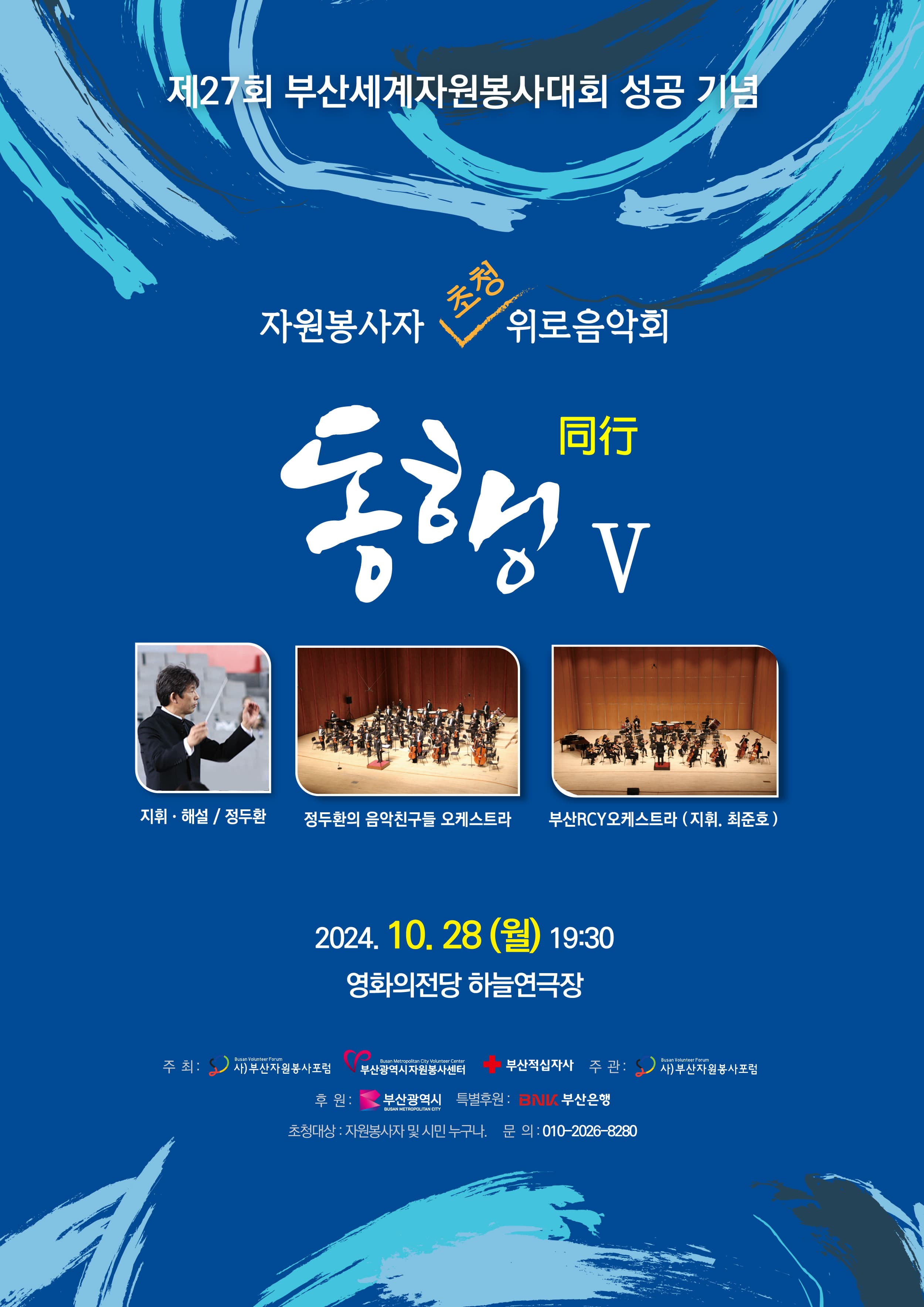 제27회 부산세계자원봉사대회 성공 기념 자원봉사자 초청 위로음악회: 동행Ⅴ