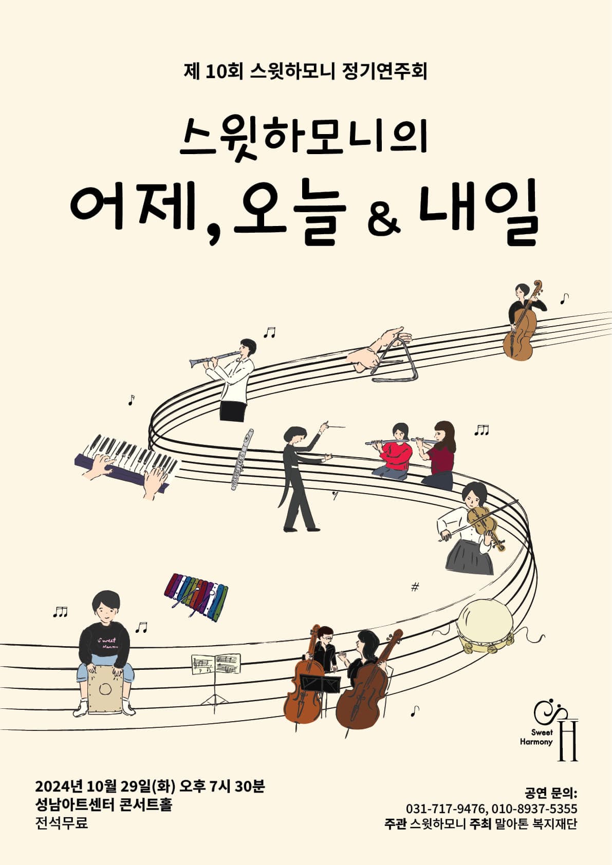 제10회 스윗하모니 정기연주회 [성남]