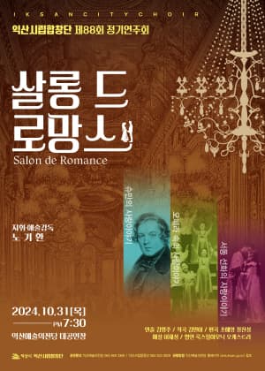 제88회 익산시립합창단 정기연주회 [익산]