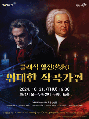 클래식 열전: 위대한 작곡가편 [화성]
