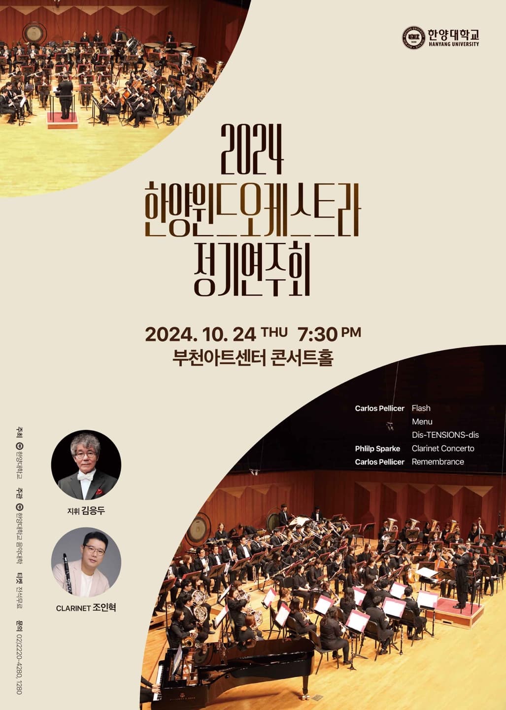 한양대학교 윈드오케스트라 정기연주회