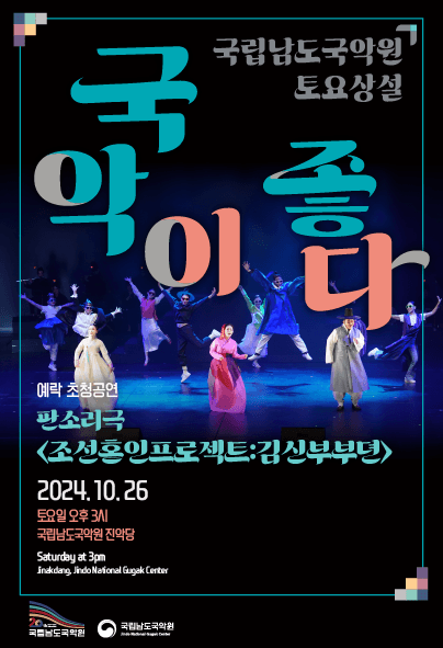 국립남도국악원 토요상설, 조선혼인프로젝트: 김신부부뎐