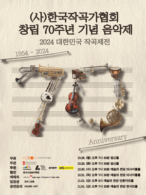 (사) 한국작곡가협회 창립 70주년 기념 음악제 2