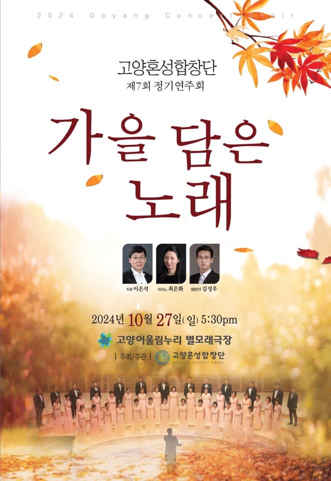 제7회 고양혼성합창단 정기연주회: 가을 담은 노래