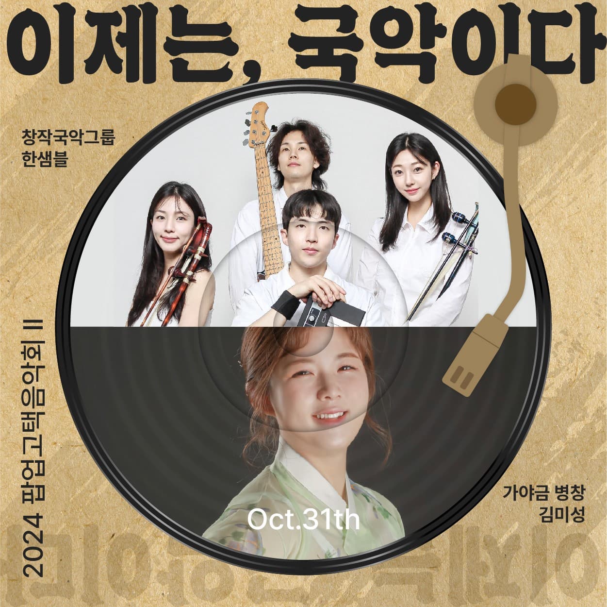 팝업고택음악회 Ⅱ: 이제는, 국악이다