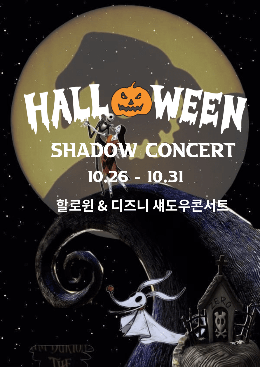 할로윈콘서트 & 디즈니 영화음악 OST 섀도우콘서트 [제주]