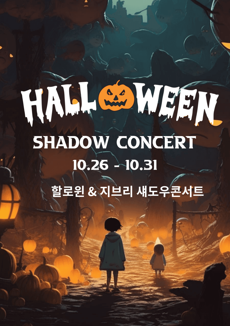 할로윈콘서트 & 지브리 애니메이션 OST 섀도우콘서트 [제주]