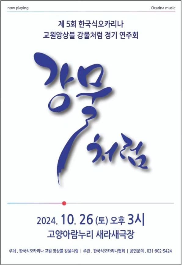 제5회 한국식오카리나 교원앙상블 강물처럼 가을 정기연주회 [고양]