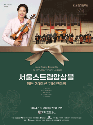 제52회 서울스트링앙상블 창단 30주년 기념 정기연주회