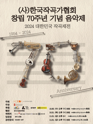 대한민국 작곡제전, (사) 한국작곡가협회 창립 70주년 기념 음악제 3
