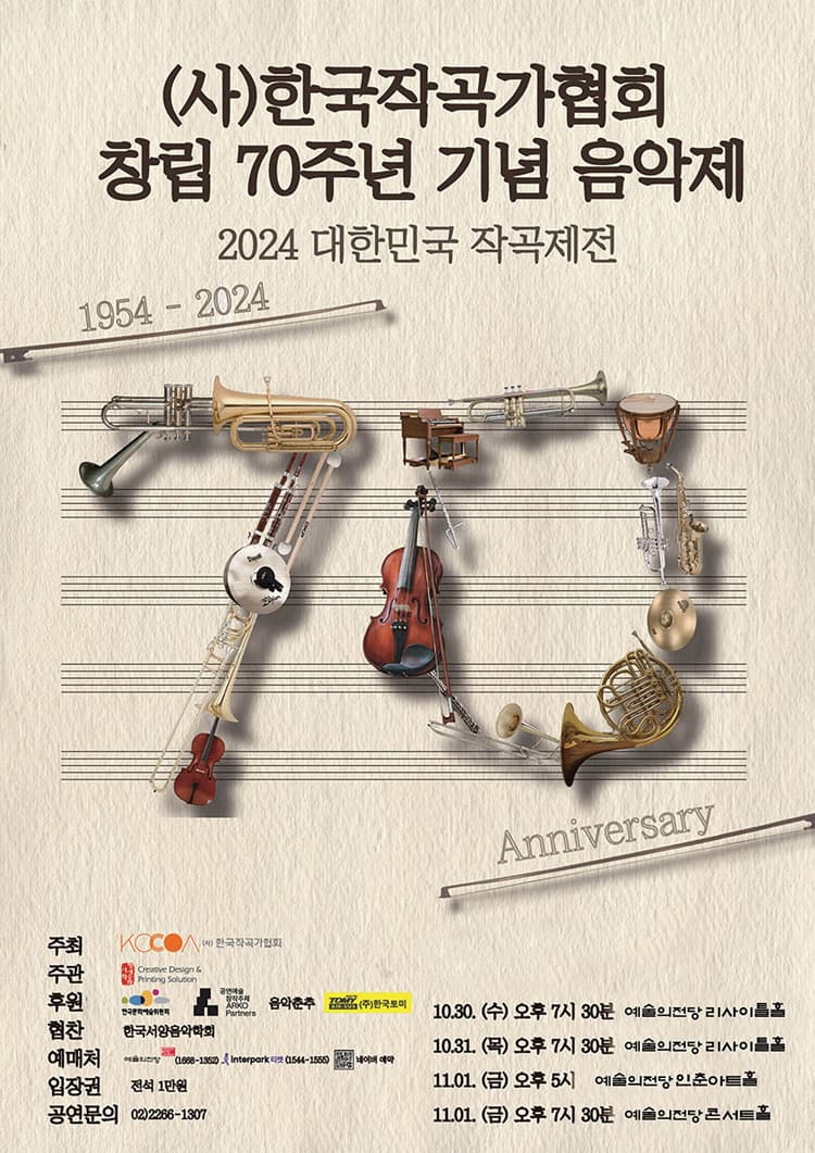 대한민국 작곡제전, (사) 한국작곡가협회 창립 70주년 기념 음악제 4