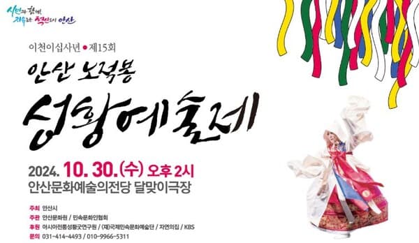제15회 안산 노적봉 성황예술제