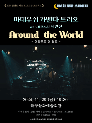 제8회 달달 스테이지, 마테우쉬 가벤다 트리오 with 재즈보컬 서민진: 어라운드 더 월드 [부산]