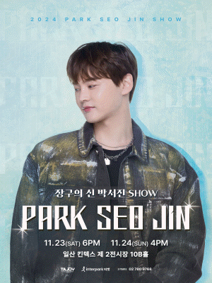 장구의 신: 박서진 Show [일산]