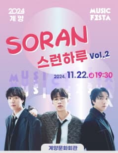SORAN스러운 하루 Vol.2 [인천]