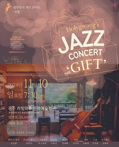 김성광의 재즈 콘서트 Holygwangs JAZZ concert: The GIFT [광주]