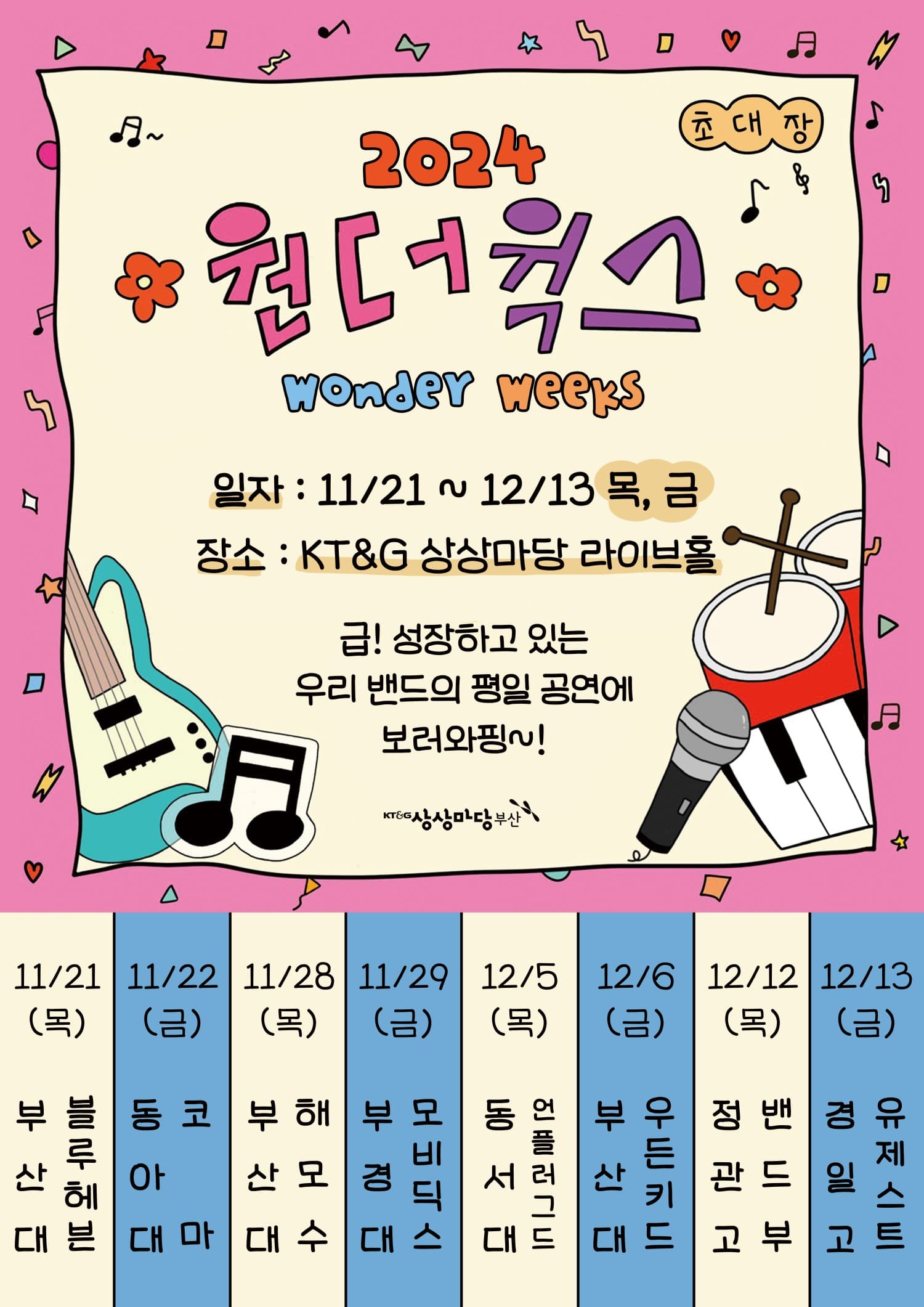 원더윅스 with 부경대 모비딕스 (11.29)