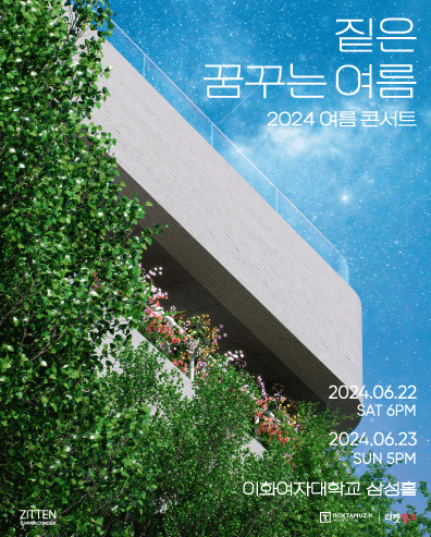 짙은 여름 콘서트: 꿈꾸는 여름