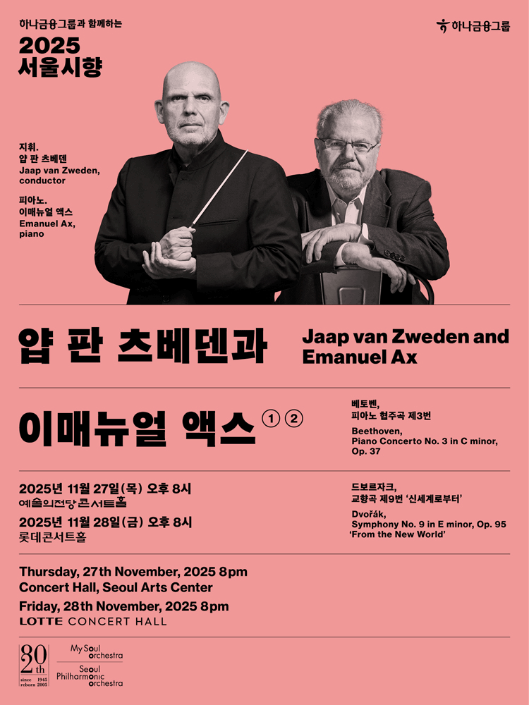 서울시향 얍 판 츠베덴과 이매뉴얼 액스 ②