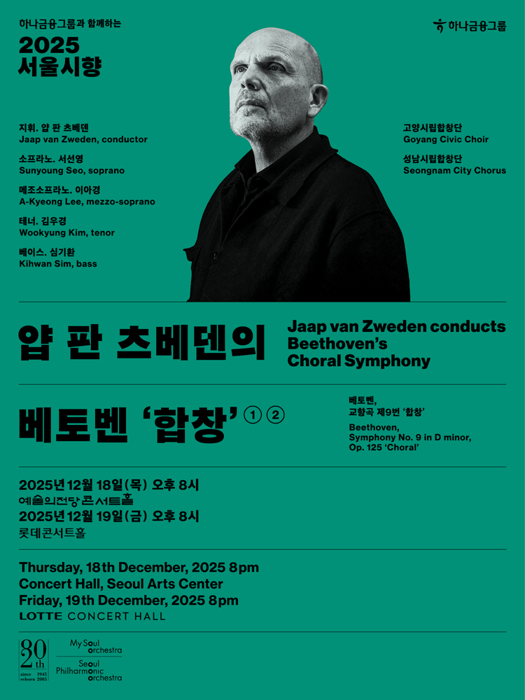서울시향 얍 판 츠베덴의 베토벤 합창 ①