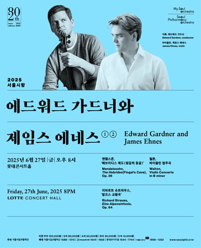 서울시향 에드워드 가드너와 제임스 에네스 ②