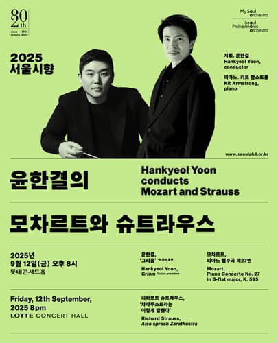 서울시향 윤한결의 모차르트와 슈트라우스