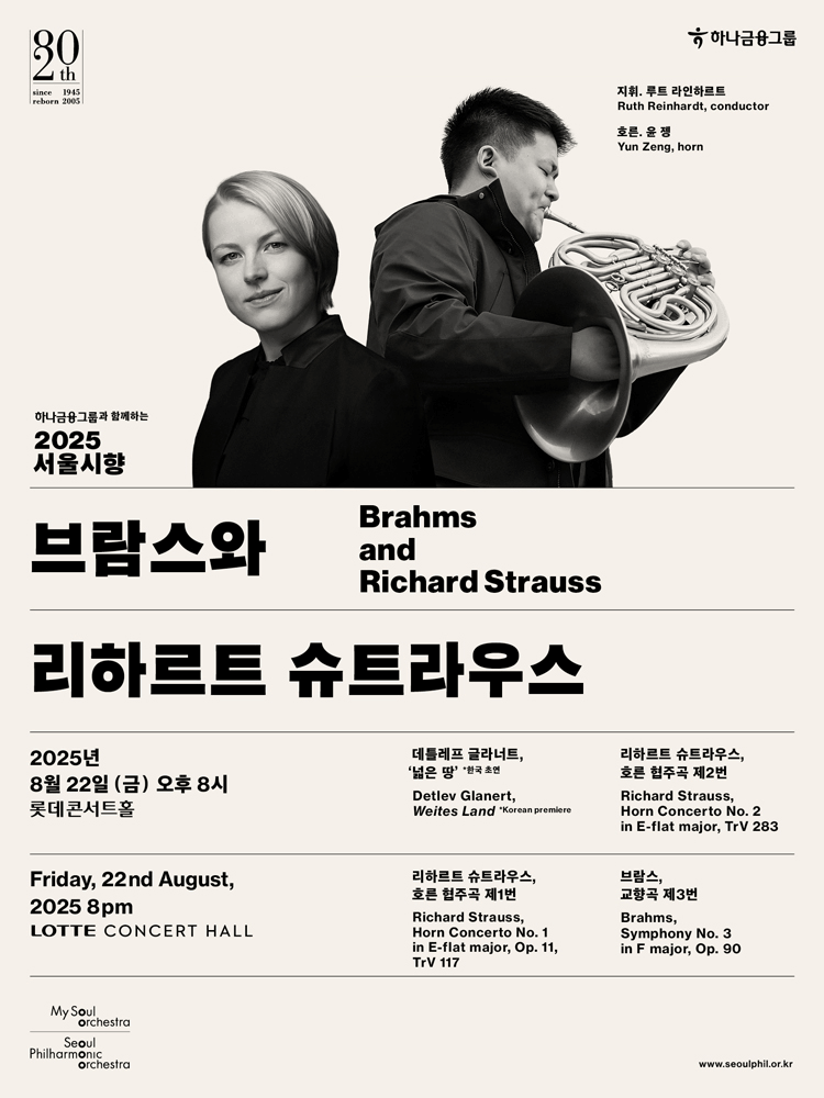 서울시향, 브람스와 리하르트 슈트라우스