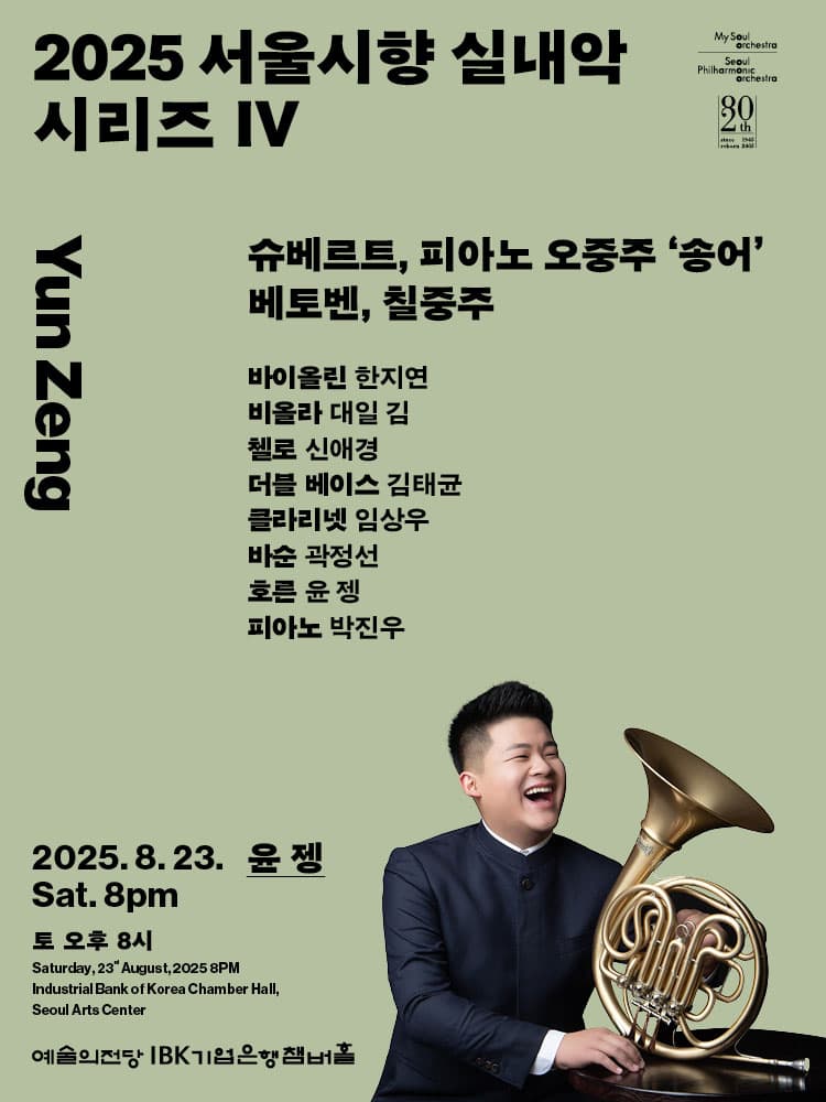 서울시향 실내악 시리즈 Ⅳ: 윤 젱