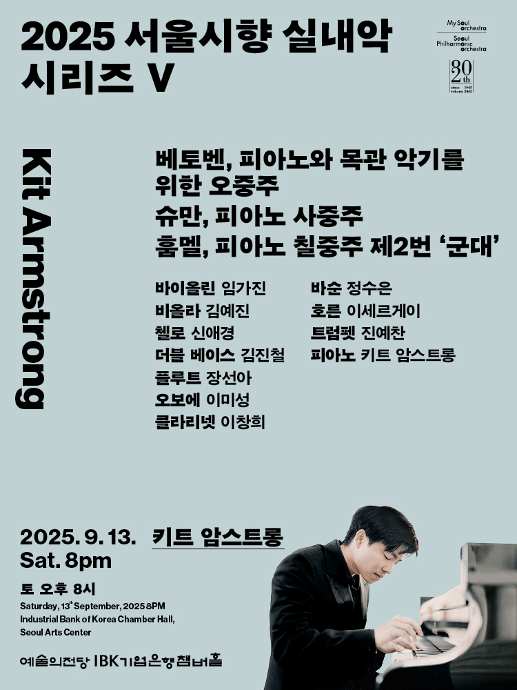 서울시향 실내악 시리즈 Ⅴ: 키트 암스트롱