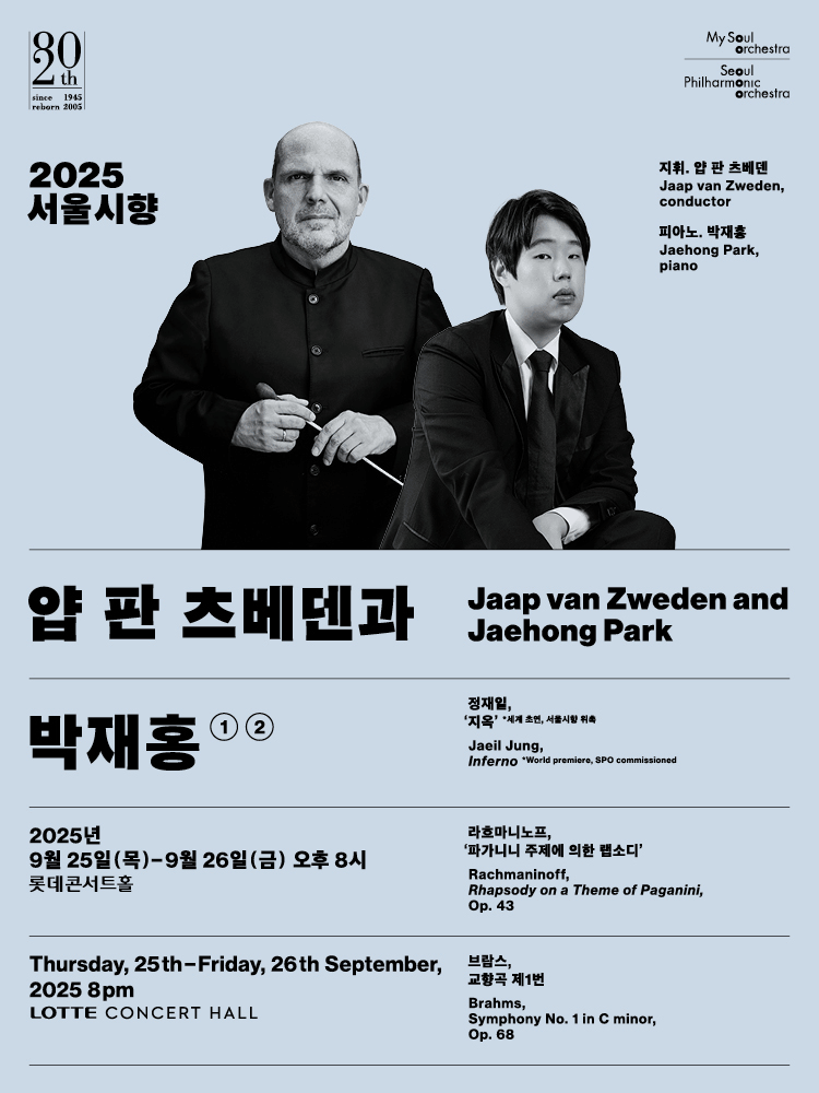 서울시향 얍 판 츠베덴과 박재홍