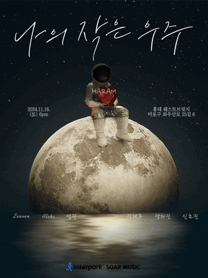 나의 작은 우주