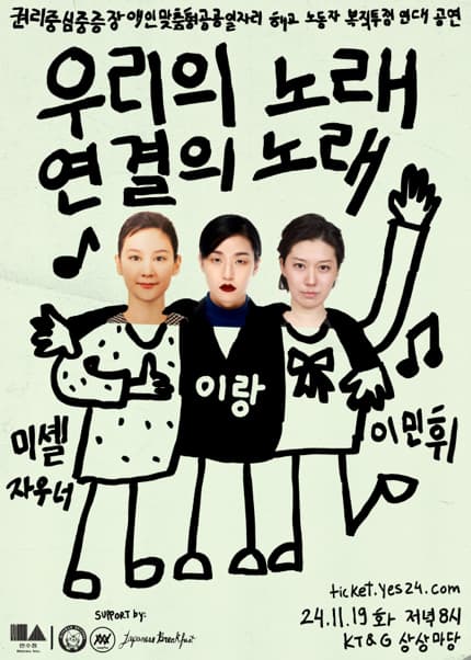 우리의 노래, 연결의 노래